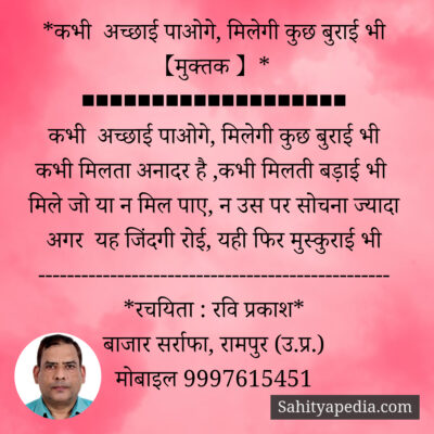 *कभी अच्छाई पाओगे, मिलेगी कुछ बुराई भी 【मुक्तक 】*