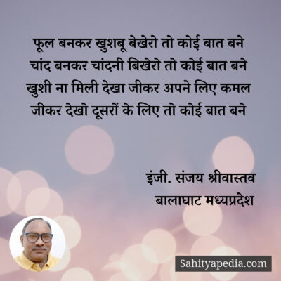 फूल बनकर खुशबू बेखेरो तो कोई बात बने