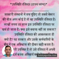 *उपस्थिति रजिस्टर (हास्य व्यंग्य)*