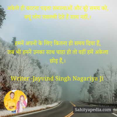 अकेले ही काटना पढ़ता समस्याओं और बूरे समय को,