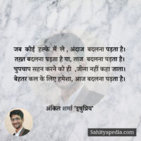 जब  कोई  हल्के  में  ले , अंदाज  बदलना पड़ता है।