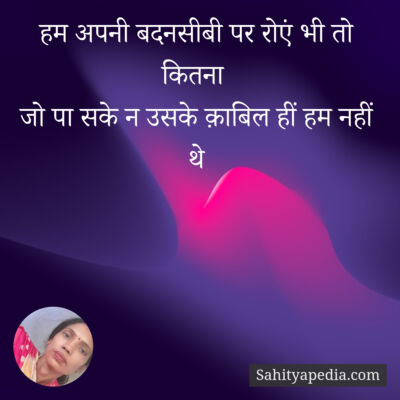 हम अपनी बदनसीबी पर रोएं भी तो कितना