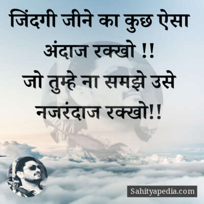 जिंदगी जीने का कुछ ऐसा अंदाज रक्खो !!