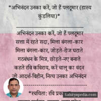 *अभिनंदन उनका करें, जो हैं पलटूमार (हास्य कुंडलिया)*