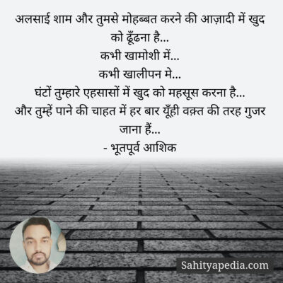 अलसाई शाम और तुमसे मोहब्बत करने की आज़ादी में खुद को ढूँढना