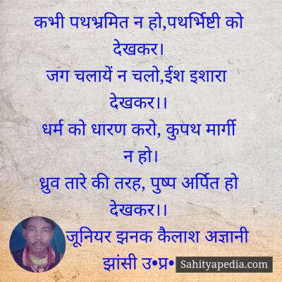 कभी पथभ्रमित न हो,पथर्भिष्टी को देखकर।