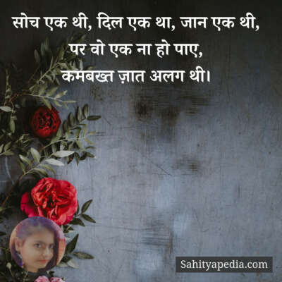 सोच एक थी, दिल एक था, जान एक थी,