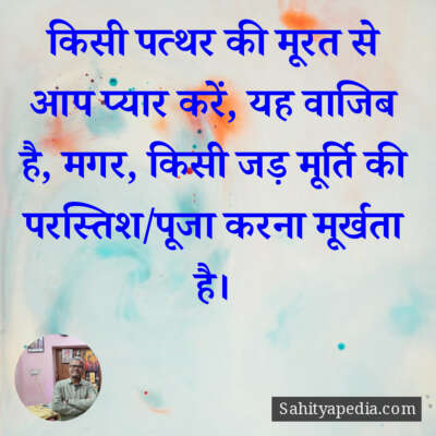 किसी पत्थर की मूरत से आप प्यार करें, यह वाजिब है, मगर, किसी