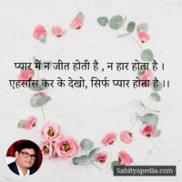 प्यार में न जीत होती है , न हार होता है ।