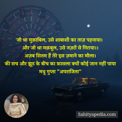 जो था मुक़ाबिल, उसे शाबाशी का ताज़ पहनाया।