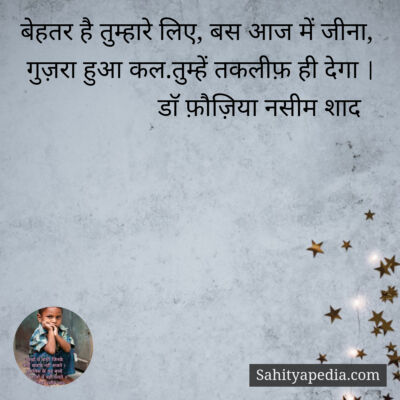 बेहतर है तुम्हारे लिए, बस आज में जीना,