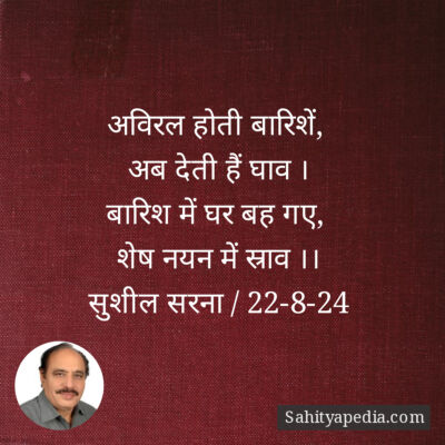 अविरल होती बारिशें,