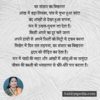 घर संसार का बिखरना