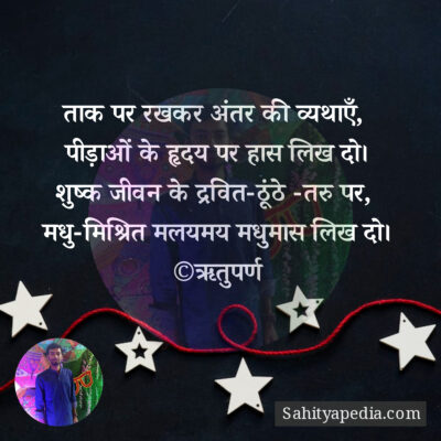 ताक पर रखकर अंतर की व्यथाएँ,