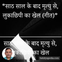 *साठ साल के बाद मृत्यु से, लुकाछिपी का खेल (गीत)*