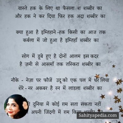 वास्ते हक के लिए था फैसला शब्बीर का(सलाम इमाम हुसैन (A.S.)की शान में)