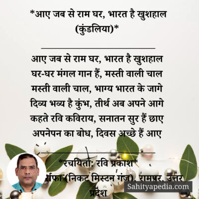 *आए जब से राम घर, भारत है खुशहाल (कुंडलिया)*