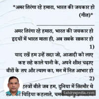 *अमर तिरंगा रहे हमारा, भारत की जयकार हो (गीत)*