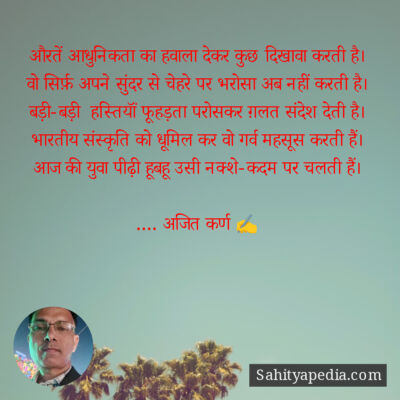 औरतें आधुनिकता का हवाला देकर कुछ दिखावा करती है।