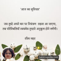 'आज का सुविचार'