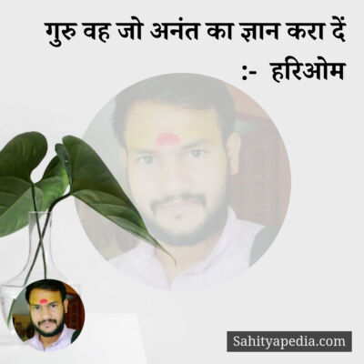 गुरु वह जो अनंत का ज्ञान करा दें