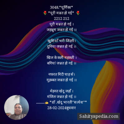 3048.*पूर्णिका*