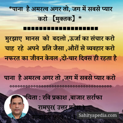 *पाना है अमरत्व अगर तो, जग में सबसे प्यार करो 【मुक्तक】*