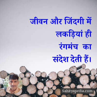 जीवन और जिंदगी में लकड़ियां ही