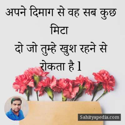 अपने दिमाग से वह सब कुछ मिटा