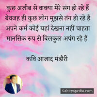 कुछ अजीब से वाक्या मेरे संग हो रहे हैं