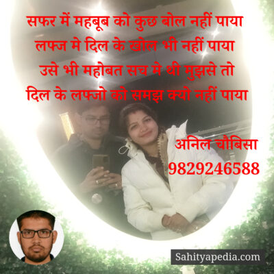 सफर में महबूब को कुछ बोल नहीं पाया