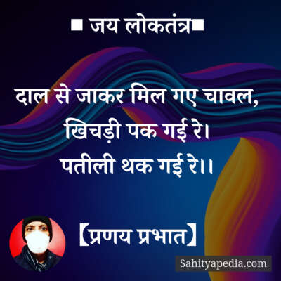 ■ जय लोकतंत्र■