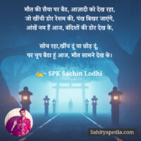 मौत की सैया पर बैठ, आज़ादी को देख रहा,