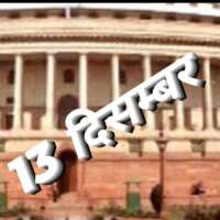 #एक_और_बरसी