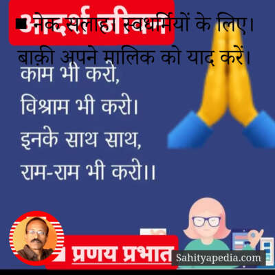 ■ नेक सलाह। स्वधर्मियों के लिए। बाक़ी अपने मालिक को याद करें।