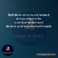 जिंदगी मौत तक जाने का एक कांटो भरा सफ़र है