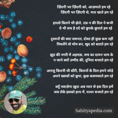 ज़िंदगी भर ज़िंदगी को, आज़माते हम रहे