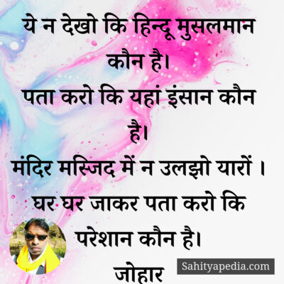 ये न देखो कि हिन्दू मुसलमान कौन है।