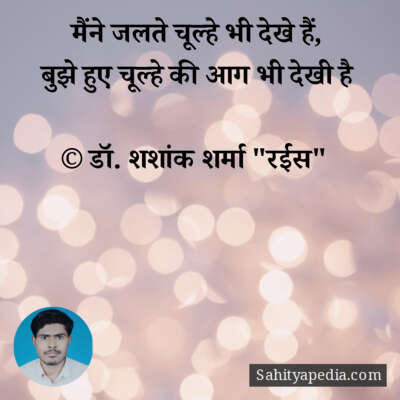 मैंने जलते चूल्हे भी देखे हैं,