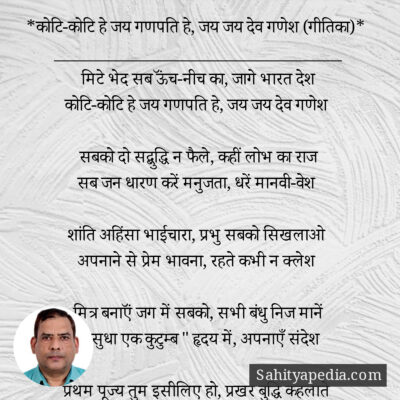 *कोटि-कोटि हे जय गणपति हे, जय जय देव गणेश (गीतिका)*