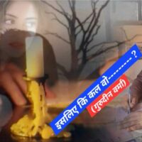 इसलिए कि कल वो---------- ?