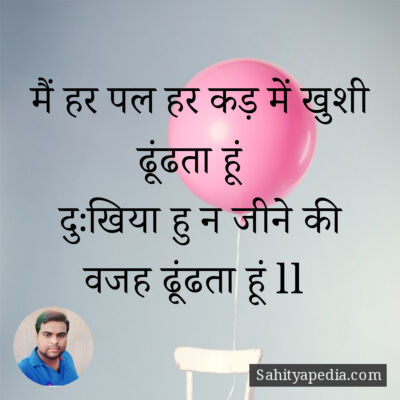 मैं हर पल हर कड़ में खुशी ढूंढता हूं