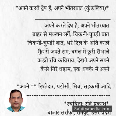 *अपने करते द्वेष हैं, अपने भीतरघात (कुंडलिया)*