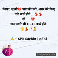 बेवफा, जुल्मी💔 पापा की परी, अगर तेरे किए वादे सच्चे होते....