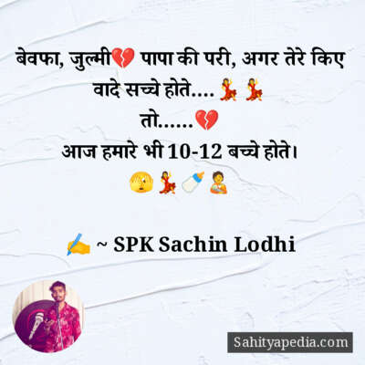 बेवफा, जुल्मी💔 पापा की परी, अगर तेरे किए वादे सच्चे होते....