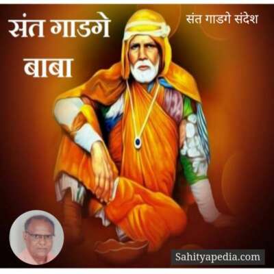 संत गाडगे संदेश