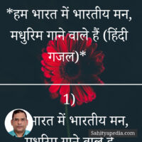 *हम भारत में भारतीय मन, मधुरिम गाने वाले हैं (हिंदी गजल)*