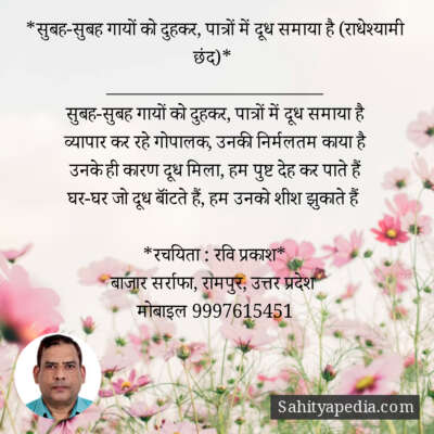 *सुबह-सुबह गायों को दुहकर, पात्रों में दूध समाया है (राधेश्य