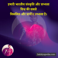 हमारी भारतीय संस्कृति और सभ्यता