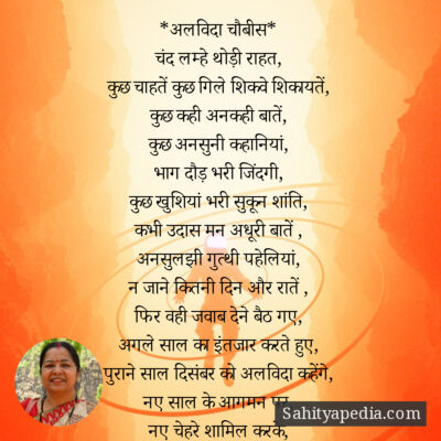 *अलविदा चौबीस*